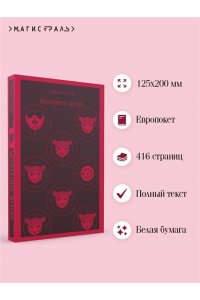 Харрис Т. Молчание ягнят