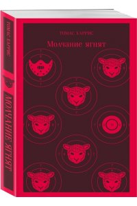 Харрис Т. Молчание ягнят