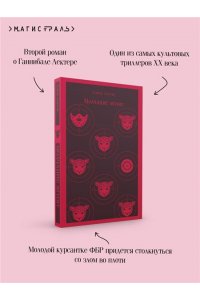 Харрис Т. Молчание ягнят