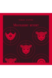 Харрис Т. Молчание ягнят