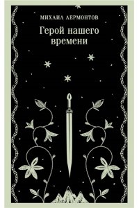 Лермонтов М.Ю. Герой нашего времени