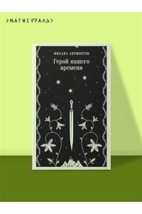 Лермонтов М.Ю. Герой нашего времени