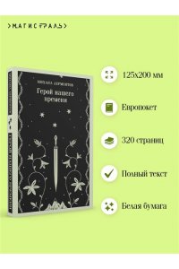 Лермонтов М.Ю. Герой нашего времени