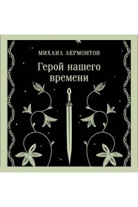 Лермонтов М.Ю. Герой нашего времени