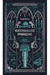 Оскар Уайльд Кентервильское привидение. Вечные истории
