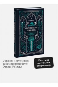 Оскар Уайльд Кентервильское привидение. Вечные истории