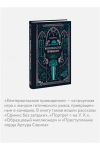 Оскар Уайльд Кентервильское привидение. Вечные истории