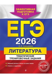 Самойлова Е.А. ЕГЭ-2026. Литература. Тематические тренировочные задания