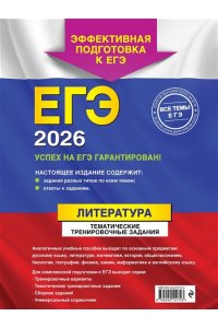 Самойлова Е.А. ЕГЭ-2026. Литература. Тематические тренировочные задания