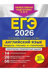 Громова К.А. ЕГЭ-2026. Английский язык. Разделы 