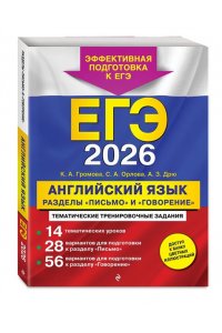 Громова К.А. ЕГЭ-2026. Английский язык. Разделы 