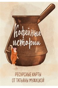 Мужицкая Т.В., Белашева И.П. Кофейные истории. Ресурсные карты от Татьяны Мужицкой