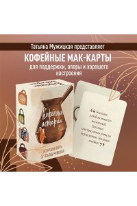 Мужицкая Т.В., Белашева И.П. Кофейные истории. Ресурсные карты от Татьяны Мужицкой