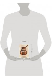 Мужицкая Т.В., Белашева И.П. Кофейные истории. Ресурсные карты от Татьяны Мужицкой