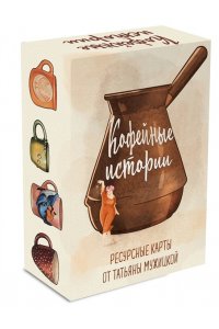 Мужицкая Т.В., Белашева И.П. Кофейные истории. Ресурсные карты от Татьяны Мужицкой