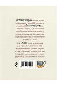 Мужицкая Т.В., Белашева И.П. Кофейные истории. Ресурсные карты от Татьяны Мужицкой