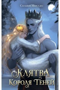 Мерседес С. Клятва Короля Теней (#2)