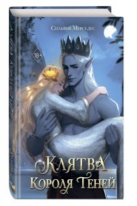 Мерседес С. Клятва Короля Теней (#2)