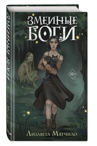 Мягчило Л. Змеиные боги