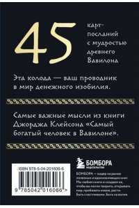 Клейсон Д. Метафорические карты ?Самый богатый человек в Вавилоне?