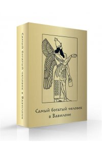 Клейсон Д. Метафорические карты ?Самый богатый человек в Вавилоне?