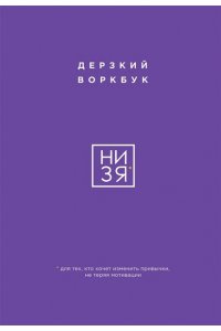 НИ ЗЯ Дерзкий воркбук для тех, кто хочет изменить привычки, не теряя мотивации