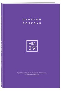 НИ ЗЯ Дерзкий воркбук для тех, кто хочет изменить привычки, не теряя мотивации