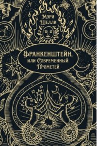 Шелли М. Франкенштейн, или Современный Прометей. Роман.-М.:Проспект,2026. (Серия ?Классика в переплете?). Подарочное издание