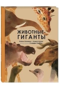 Олливье Р., Клаас К. Животные-гиганты
