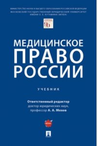 Медицинское право России
