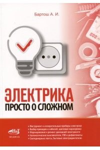 Бартош А.И. Электрика. Просто о сложном