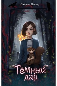 Пайпер С. Темный дар