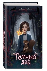 Пайпер С. Темный дар