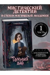 Пайпер С. Темный дар