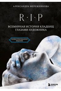 Мережникова А.А. R.I.P. Всемирная история кладбищ глазами художника