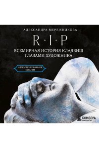 Мережникова А.А. R.I.P. Всемирная история кладбищ глазами художника