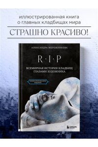 Мережникова А.А. R.I.P. Всемирная история кладбищ глазами художника