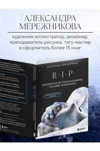 Мережникова А.А. R.I.P. Всемирная история кладбищ глазами художника