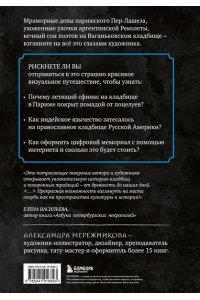 Мережникова А.А. R.I.P. Всемирная история кладбищ глазами художника