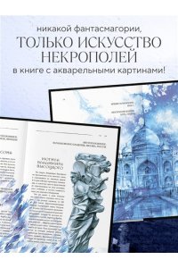 Мережникова А.А. R.I.P. Всемирная история кладбищ глазами художника