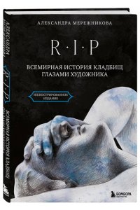 Мережникова А.А. R.I.P. Всемирная история кладбищ глазами художника