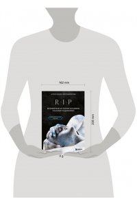 Мережникова А.А. R.I.P. Всемирная история кладбищ глазами художника