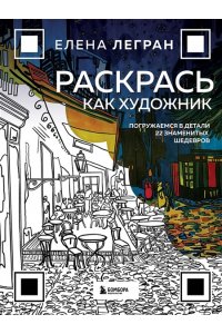 Легран Е. Раскрась как художник. Погружаемся в детали 22 знаменитых шедевров