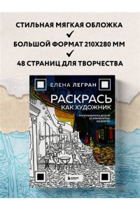 Легран Е. Раскрась как художник. Погружаемся в детали 22 знаменитых шедевров