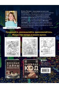 Легран Е. Раскрась как художник. Погружаемся в детали 22 знаменитых шедевров