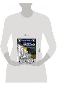 Легран Е. Раскрась как художник. Погружаемся в детали 22 знаменитых шедевров