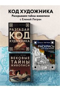 Легран Е. Раскрась как художник. Погружаемся в детали 22 знаменитых шедевров