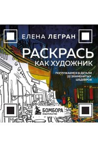 Легран Е. Раскрась как художник. Погружаемся в детали 22 знаменитых шедевров