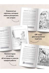 Легран Е. Раскрась как художник. Погружаемся в детали 22 знаменитых шедевров
