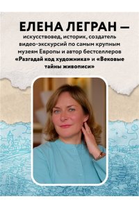 Легран Е. Раскрась как художник. Погружаемся в детали 22 знаменитых шедевров